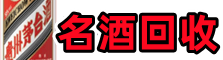 崇仁县鑫全名酒回收店